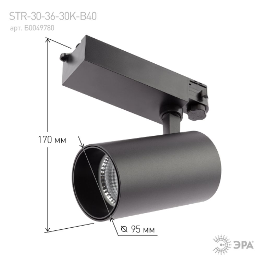 Трековый светильник трехфазный ЭРА SТR-30-36-30K-B40 светодиодный 40Вт 3000K черный | Трехфазные трековые светильники