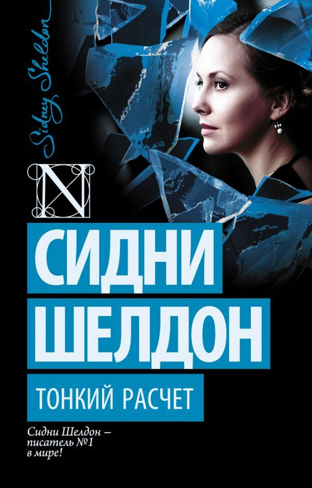 Тонкий расчет. Сидни Шелдон