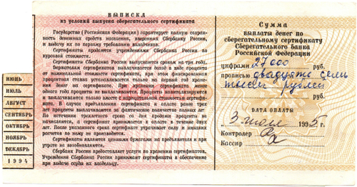 Сберегательный сертификат - 10000 рублей - Сбербанк 1994 год