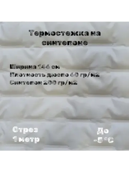 Курточная термо стежка на синтепоне
