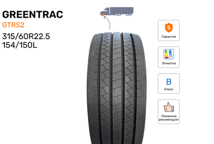 Шина грузовая GREENTRAC GTRS2, индекс - 154/150L(152/148M), размер - 315/60R22.5