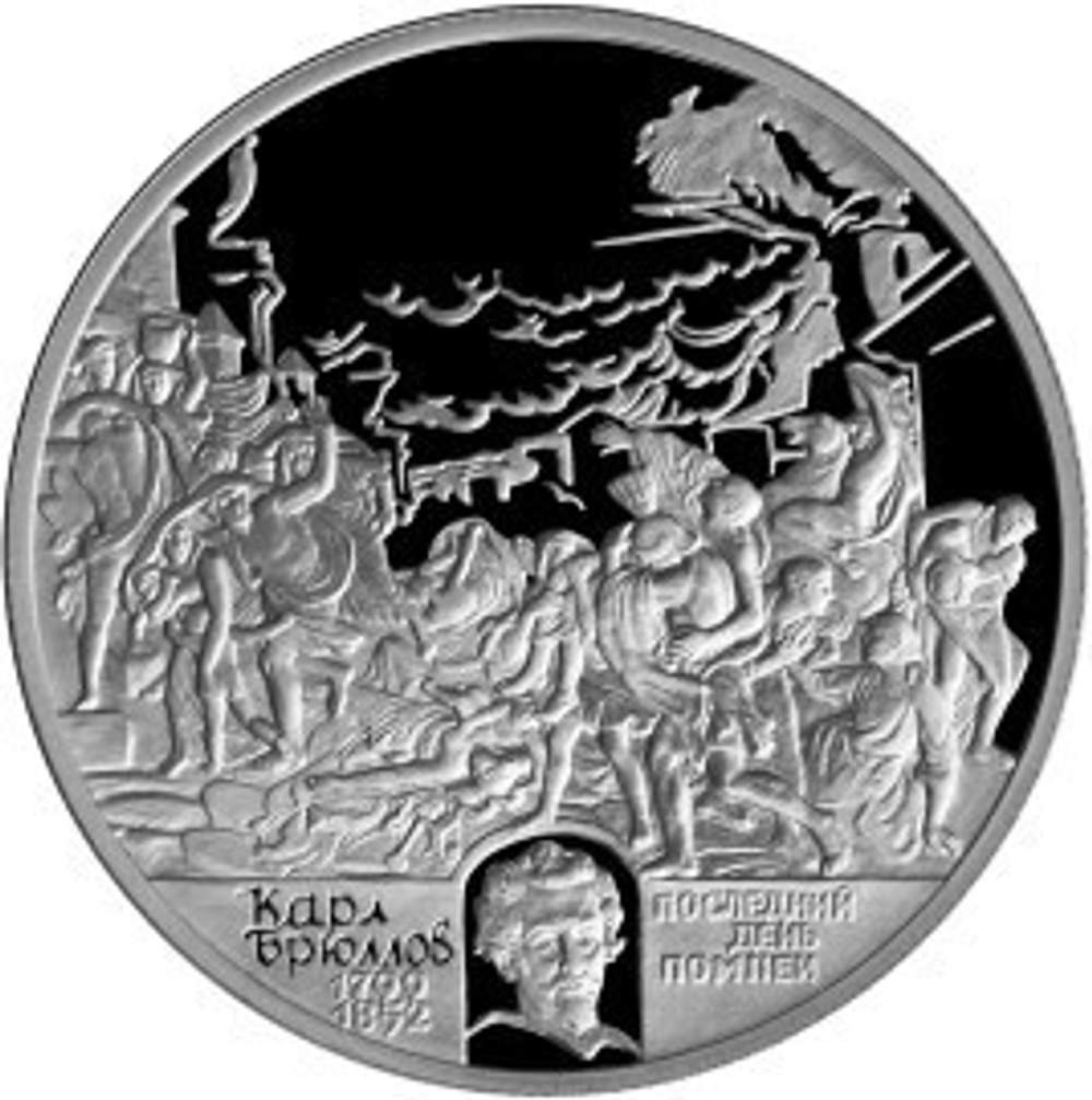 2 рубля. Брюллов Карл. Последний день Помпеи. Серебро. 1999 г. Proof