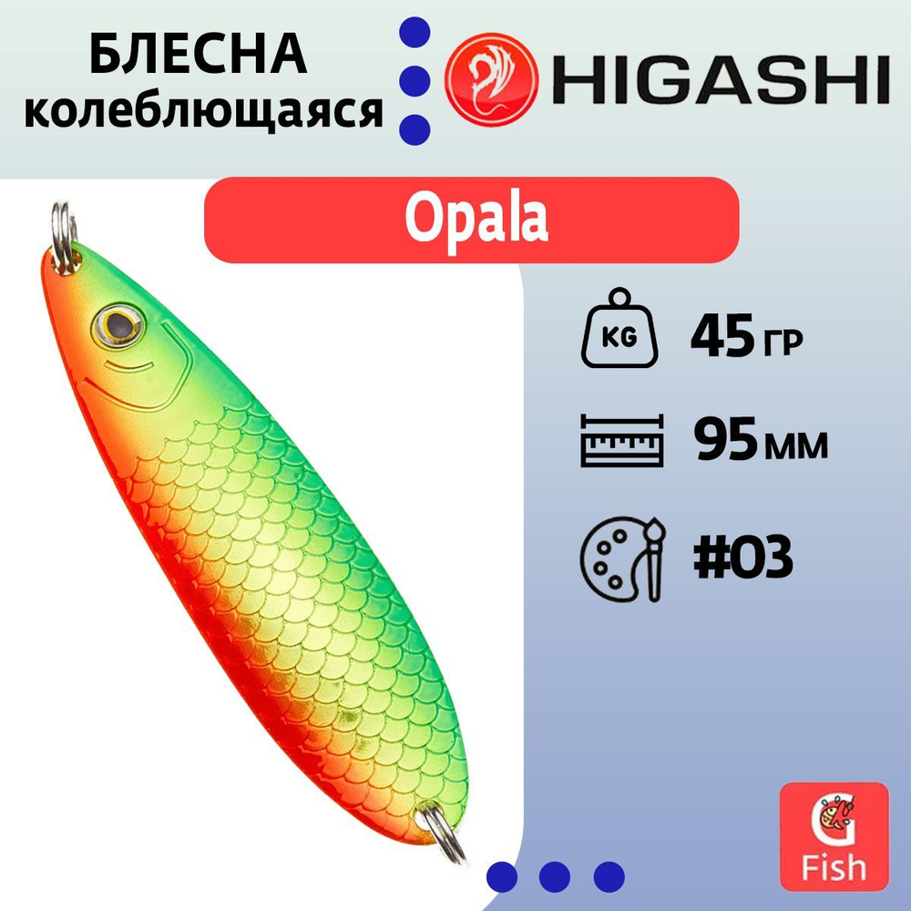 Блесна колеблющаяся HIGASHI Opala 45g #05