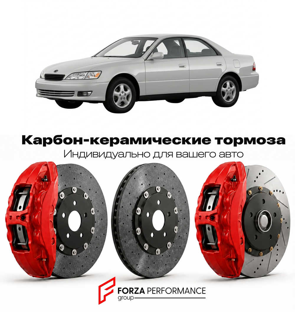 Карбон-керамическая тормозная система для Lexus ES 300 II MCV20 1996-2001 Лексус