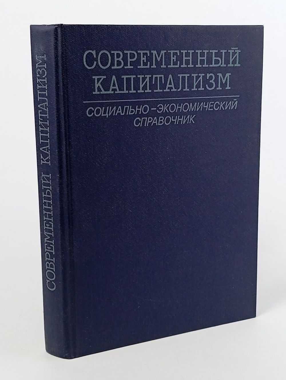 Современный капитализм. Социально - экономический справочник