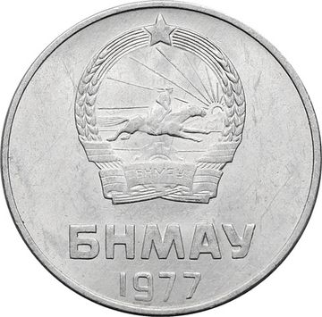 2 менге (мунгу) 1977 Монголия