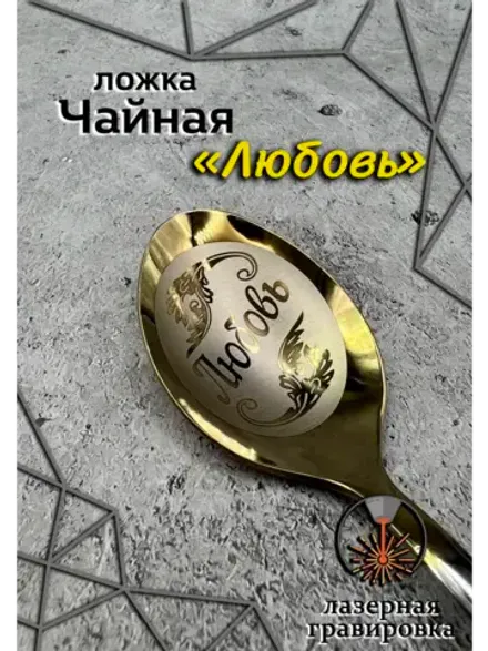 Ложка чайная Любовь