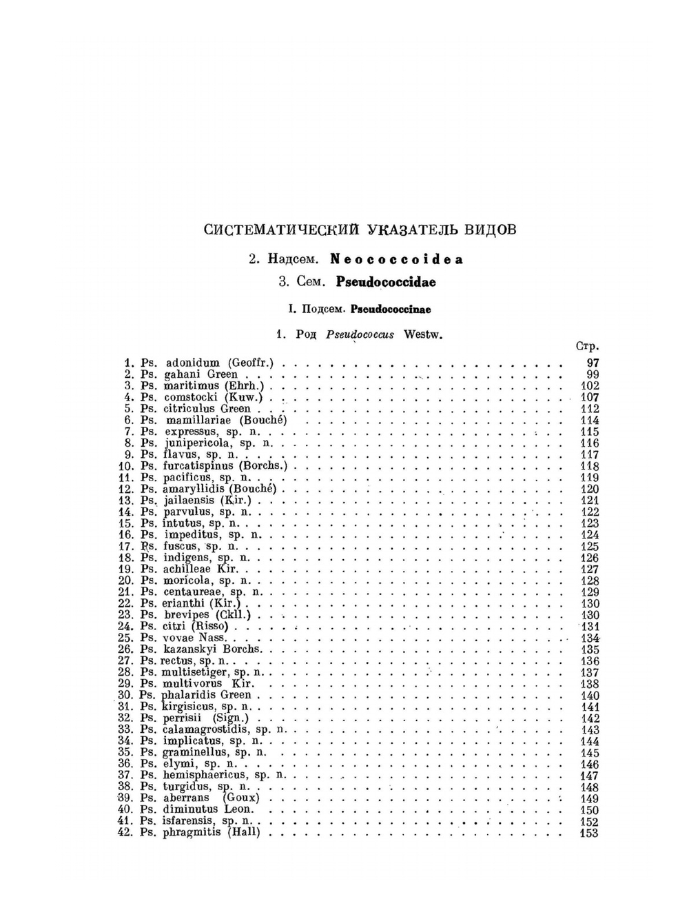 Фауна СССР. Насекомые хоботные. Том VII. Подотр. червецы и щитовки (Coccoidea). Семейство мучнистые червецы (Pseudococcidae). | Н. С. Борхсениус