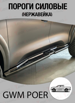 GWM Poer Пороги силовые