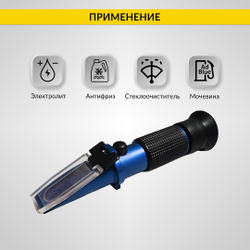 Автомобильный рефрактометр для антифриза, стеклоомывающей жидкости, электролита и мочевины iCartool IC-803