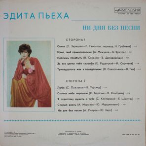Эдита Пьеха / Ни Дня Без Песни (LP)