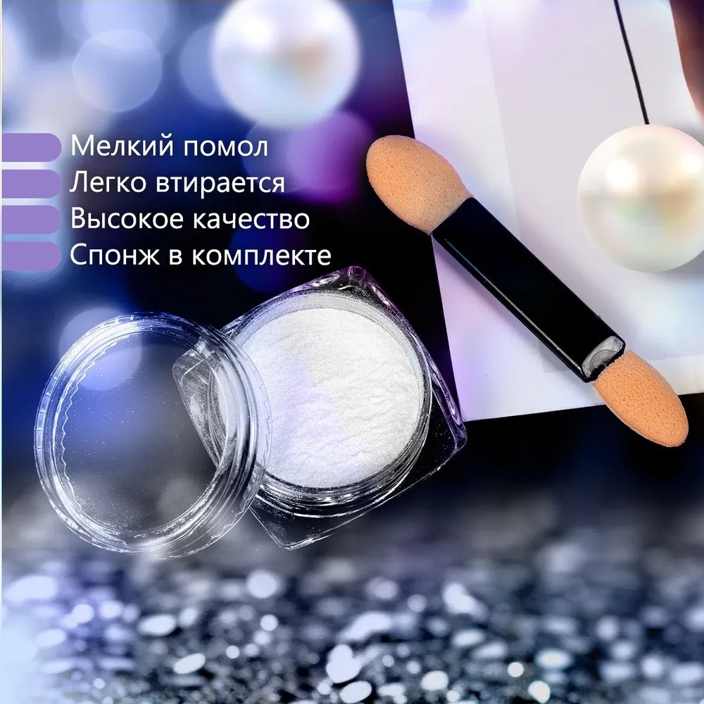 Втирка жемчужная с апликатором