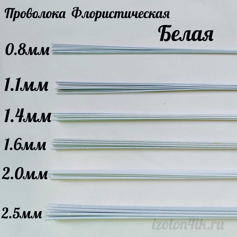 Проволока флористическая БЕЛАЯ в оплетке из ПВХ длина 40 см (упаковка 1 кг.)