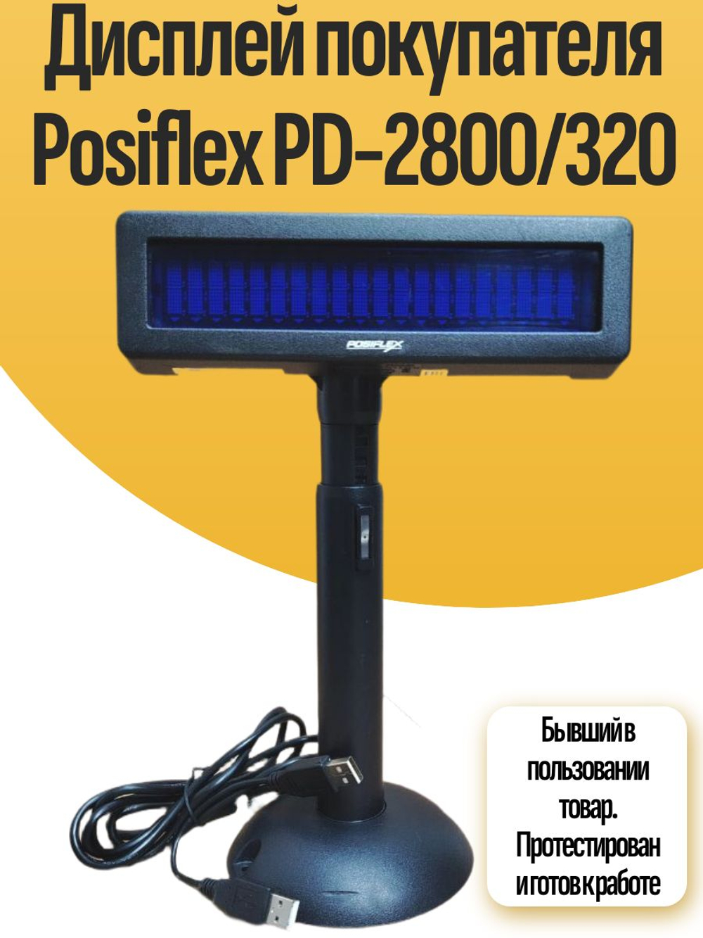 Дисплей покупателя PD-2800/320