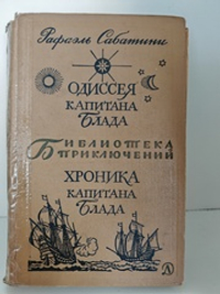 Одиссея Капитана Блада. Хроника капитана Блада
