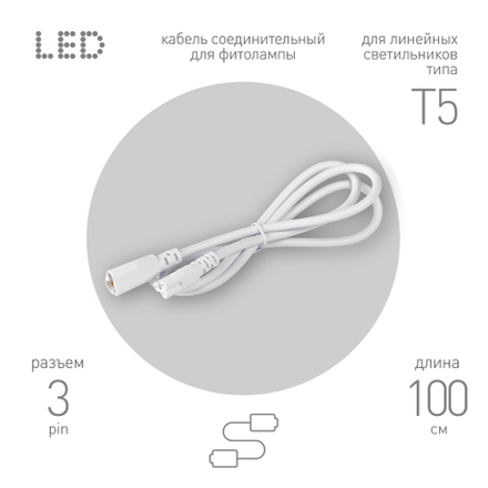 Кабель соединительный для линейного светильника ЭРА C5-С5-1 3-pin 1 м коннекторы IEC C5-IEC C5