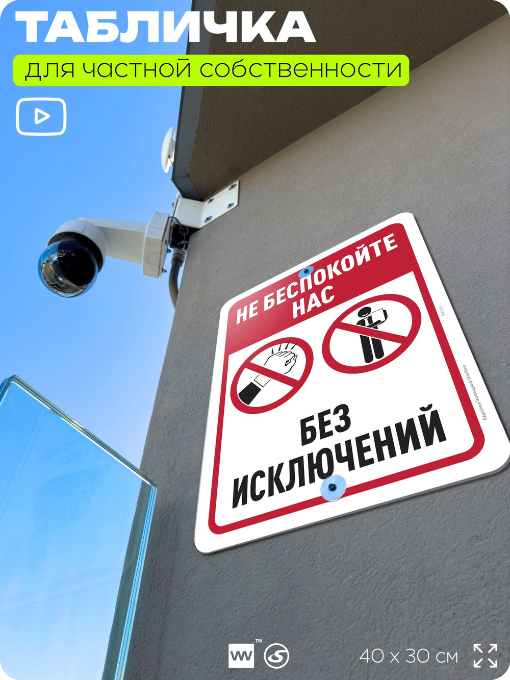 Табличка для частной территории "Не беспокойте нас", на дом, для участка, организаций и частных территорий, предупреждающая, 40х30 см, Silver Plane x Айдентика Технолоджи