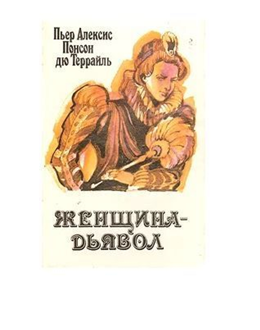 Женщина-дьявол