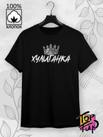 Футболка хулиганка с короной