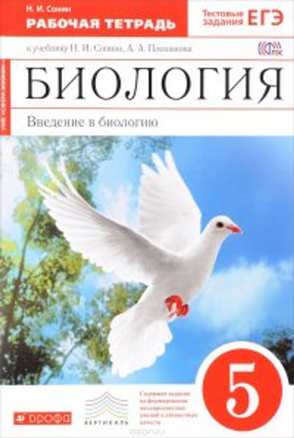 Биология. 5 класс. Рабочая тетрадь. Введение в биологию. Голубь. Сонин Н.И. | Сонин Николай Иванович