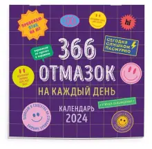 366 отмазок на каждый день. Календарь настенный на 2024 год (300х300 мм)