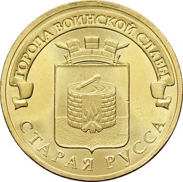 10 рублей 2016 Старая Русса (ГВС)