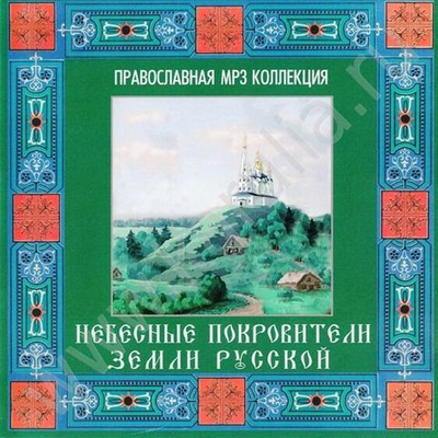 CD - Небесные покровители  земли Русской