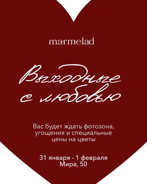 Выходные с MARMELAD ❤️