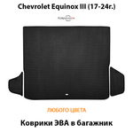 Коврики ЭВА в багажник для Chevrolet Equinox III (17-24г.)