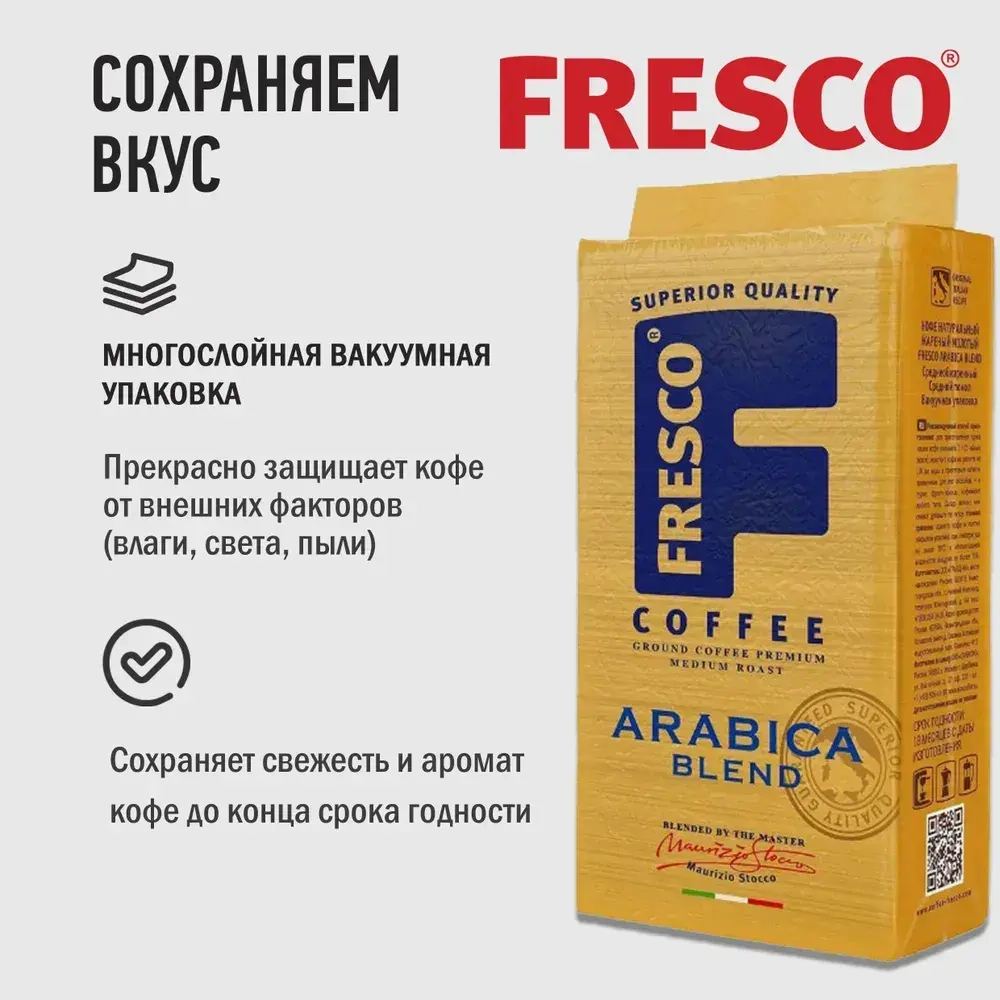Кофе молотый FRESCO Arabica Blend, 250 г