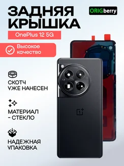 Задняя крышка для OnePlus 12 5G черная (Rock Black) со стеклом камеры