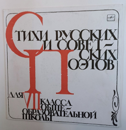 Стихи русских и советских поэтов. Для VII класса общеобразовательной школы (USSR 1989)