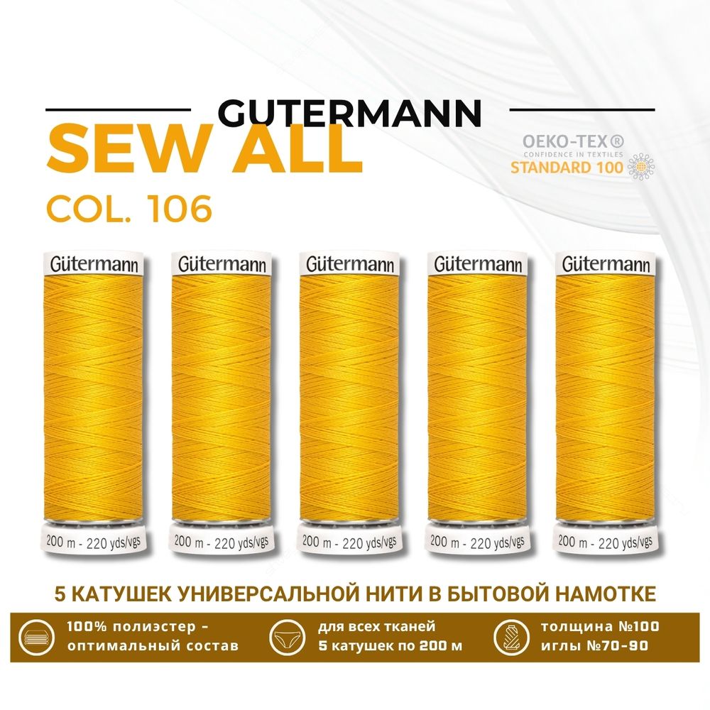 Нитки универсальные Gutermann Sew-all 100 (200 метров), 5 кат. | 106 т.желтый