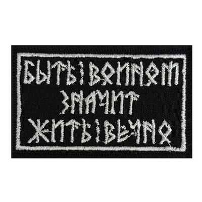 Шеврон "Быть воином значит жить вечно" - на липучке, 8x5 см