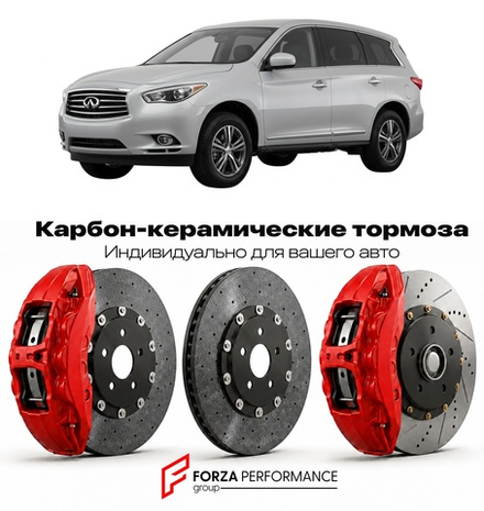 Карбон-керамическая тормозная система для Infiniti JX35 I L50 2012-2013 Инфинити