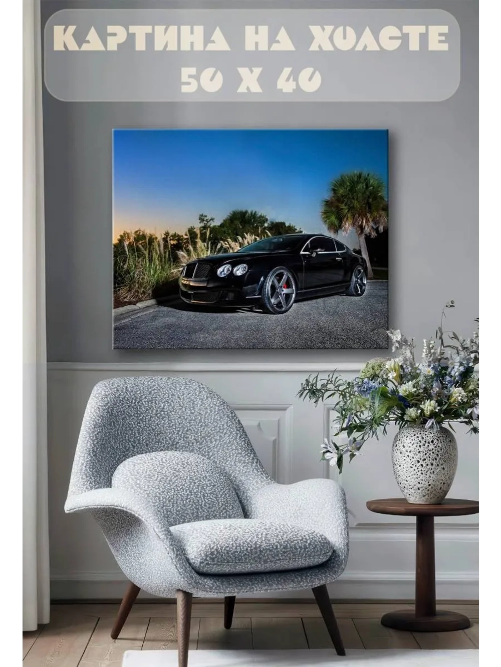 Картина на стену 40 X 50 Машина