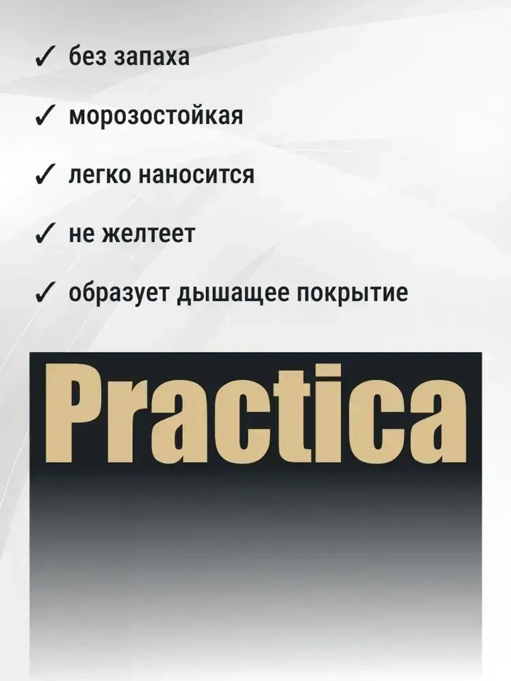 Краска ФАСАДНАЯ 1,2кг СУПЕРБЕЛАЯ PRACTICA