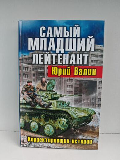 Самый младший лейтенант. Корректировщик истории