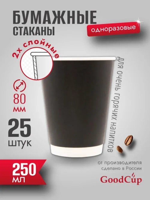 Бумажный стакан 2-хслойный 250мл. "ЧЕРНЫЙ " 500шт/кор. (Белгород)