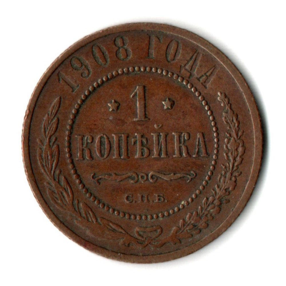 1 копейка 1908 год - СПБ - Николай II