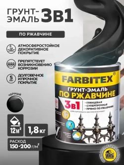 Грунт эмаль по ржавчине 3 в 1 FARBITEX, Краска по ржавчине для металла, по дереву, быстросохнущая, глянцевая, черная 1.8 кг, Артикул: 4300013978