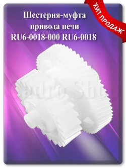 Шестерня-муфта привода печи RU6-0018-000 RU6-0018