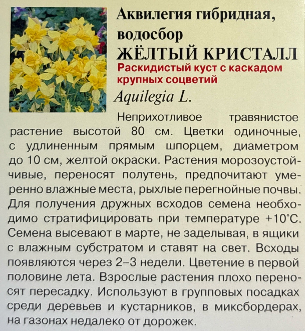 Аквилегия Желтый кристалл 0,05 г СМЦ-358