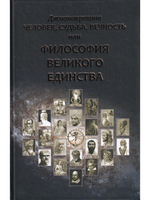 Человек, Судьба, Вечность, или Философия Великого Единства