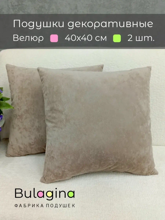 Подушки декоративные 40х40 диванные, 2 шт.