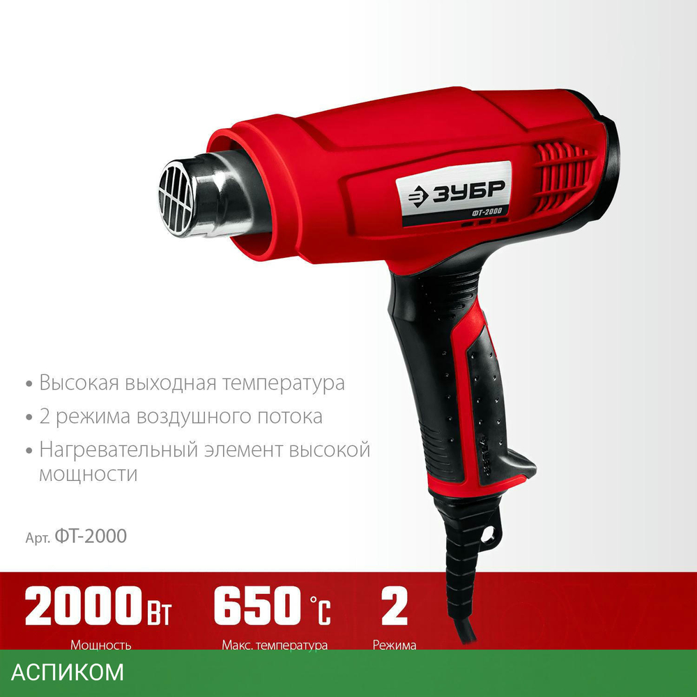 Промышленный фен Зубр ФТ-2000