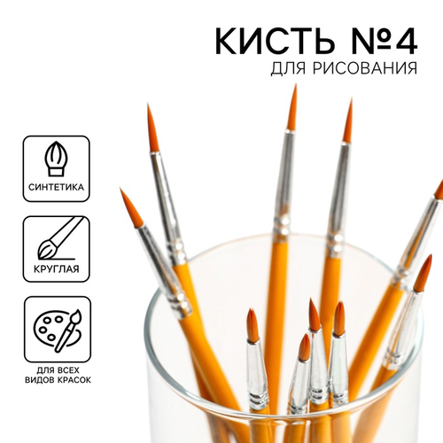 Кисть для рисования синтетика круглая № 4