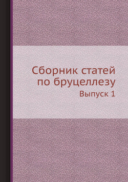 Сборник статей по бруцеллезу. Выпуск 1 | Нет автора