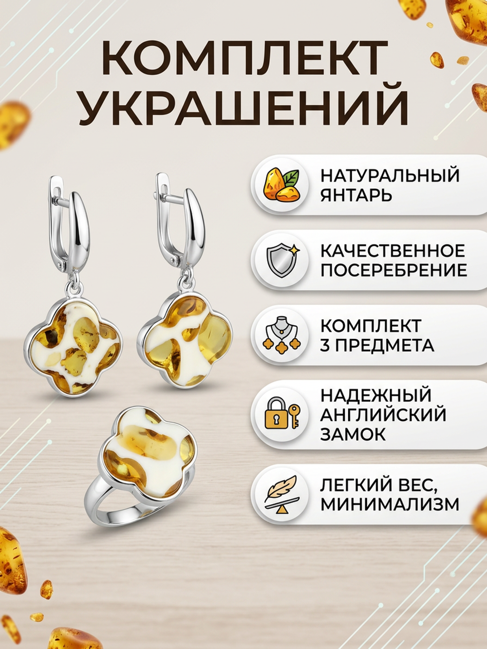 Комплект украшений с янтарём под Ван Клиф 18 мм пеструха белая крупная светлая