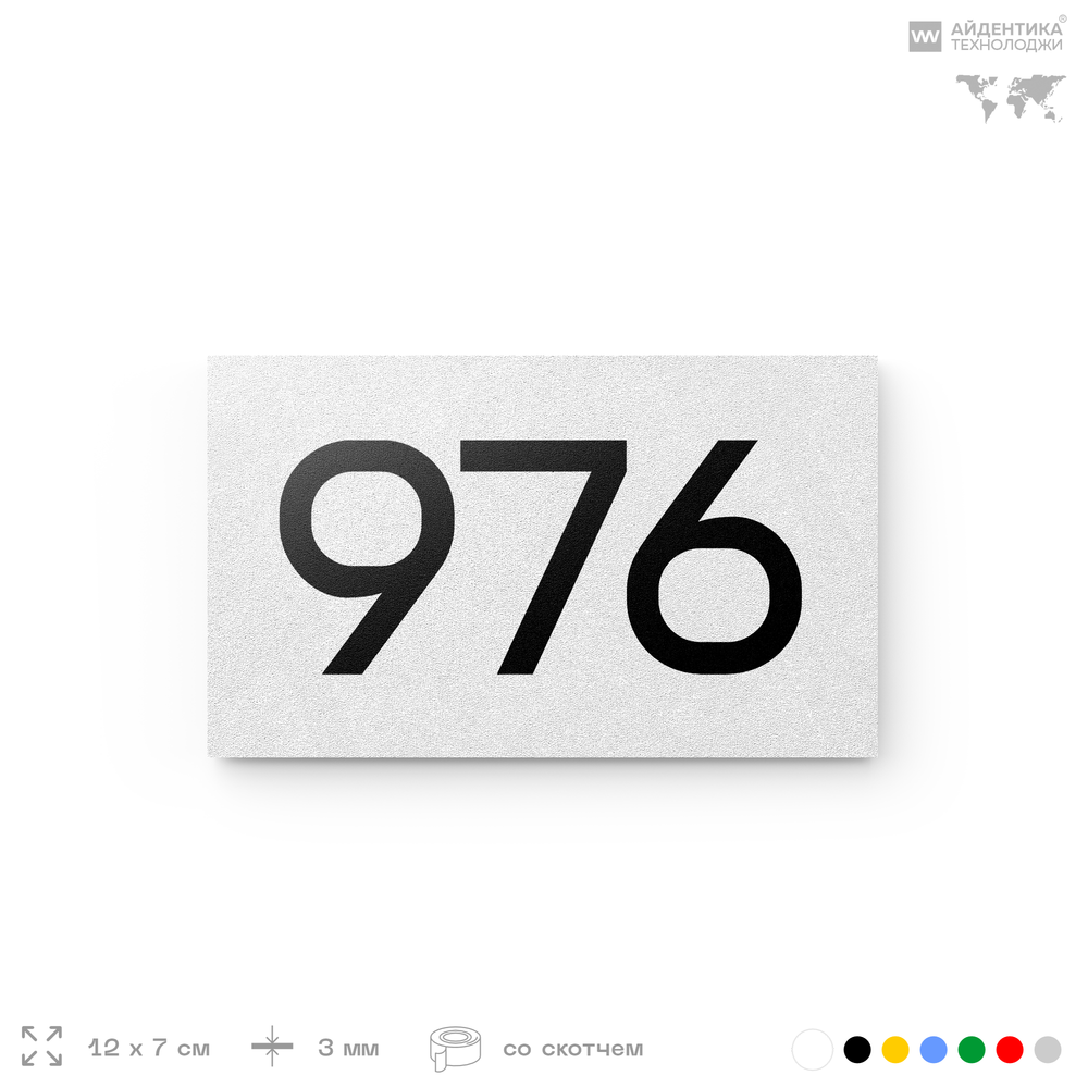 Номер на дверь 976, табличка на дверь для офиса, квартиры, кабинета, аудитории, склада, белая 120х70 мм, Айдентика Технолоджи